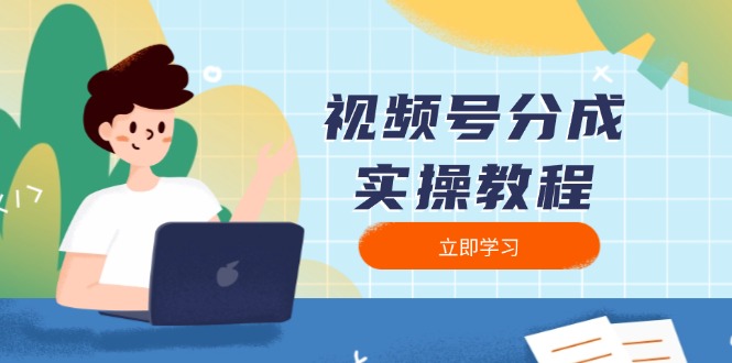 视频号分成实操教程：下载、剪辑、分割、发布，全面指南 - 小毅网创-小毅网创