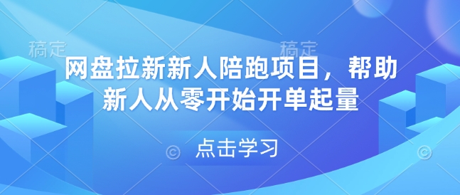 网盘拉新新人陪跑项目，帮助新人从零开始开单起量 - 小毅网创-小毅网创