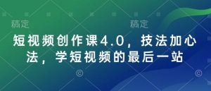 短视频创作课4.0，技法加心法，学短视频的最后一站-小毅网创