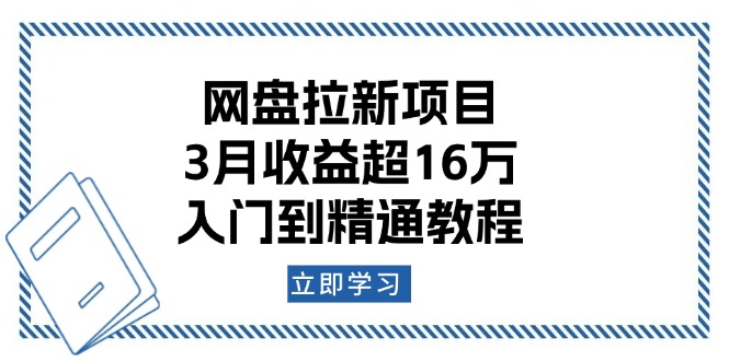 网盘拉新项目:3月收益超16万,入门到精通教程 - 小毅网创-小毅网创
