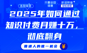 2025年如何通过知识付费月入十万，年入百万。。-小毅网创