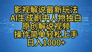 影视解说最新玩法，AI生成剧中人物独白原创解说视频，操作简单，轻松上...-小毅网创