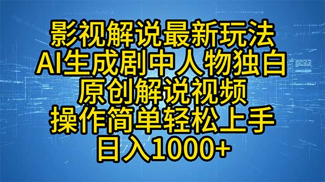 影视解说最新玩法，AI生成剧中人物独白原创解说视频，操作简单，轻松上... - 小毅网创-小毅网创