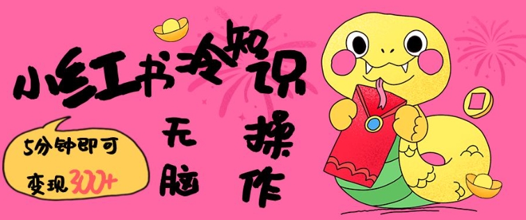 小红书冷知识账号，无脑复制粘贴，5分钟即可变现3张 - 小毅网创-小毅网创