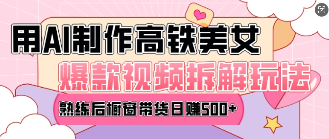 AI美女爆款视频热门玩法,日均变现5张,赶快跟上一起吃肉 - 小毅网创-小毅网创