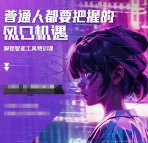 人工智能实战训练，普通人都要把握的风口机遇-小毅网创