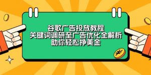 谷歌广告投放教程：关键词调研至广告优化全解析，助你轻松挣美金-小毅网创