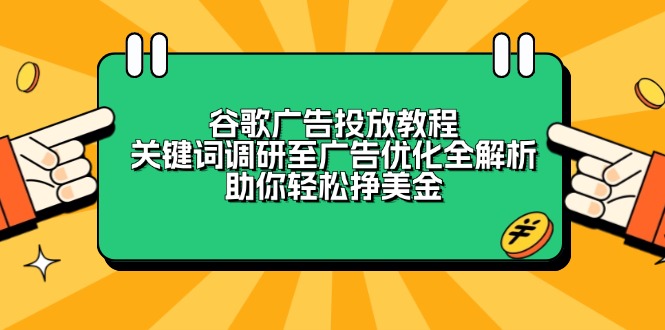 谷歌广告投放教程:关键词调研至广告优化全解析,助你轻松挣美金 - 小毅网创-小毅网创