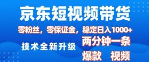 京东短视频带货,2025火爆项目,0粉丝,0保证金,操作简单,2分钟一条原创视频,日入1k【揭秘】-小毅网创
