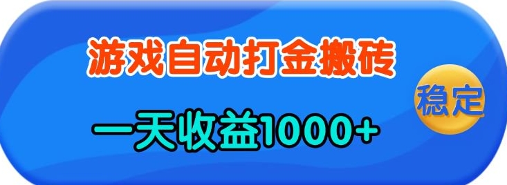 老款游戏自动打金，一天收益1k+ 人人可做，有手就行【揭秘】 - 小毅网创-小毅网创
