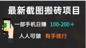 最新截图搬砖项目，一部手机日赚100-200＋ 人人可做，有手就行-小毅网创