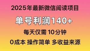 微信阅读2025年最新玩法，单号收益140＋，可批量放大！-小毅网创