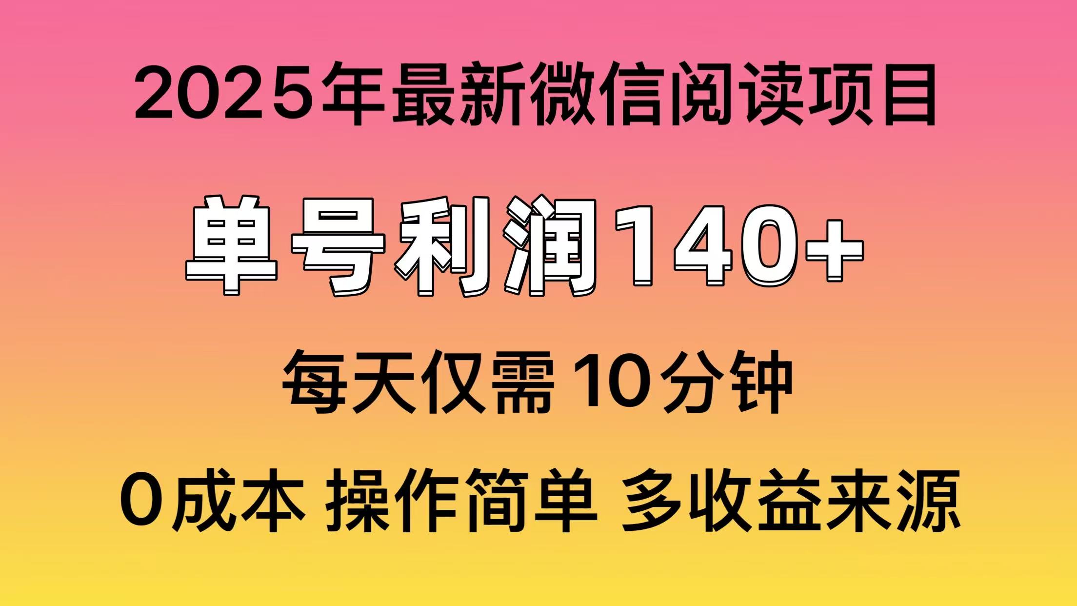 微信阅读2025年最新玩法，单号收益140＋，可批量放大！ - 小毅网创-小毅网创