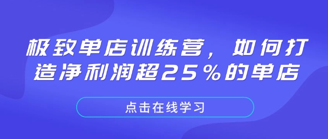 极致单店训练营，如何打造净利润超25%的单店 - 小毅网创-小毅网创