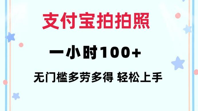 支付宝拍拍照一小时100+无任何门槛多劳多得一台手机轻松操做【揭秘】 - 小毅网创-小毅网创