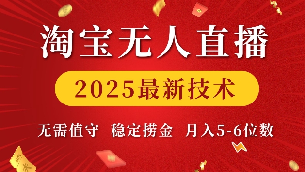 淘宝无人直播2025最新技术 无需值守，稳定捞金，月入5位数【揭秘】 - 小毅网创-小毅网创