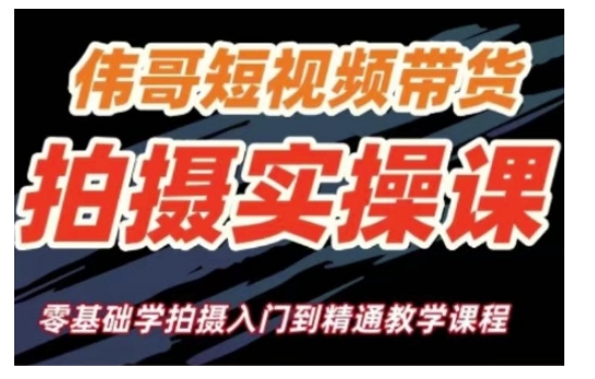 短视频带货拍摄实操课,零基础学拍摄入门到精通教学 - 小毅网创-小毅网创