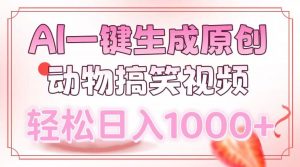 AI一键生成原创动物搞笑视频，轻松日入1000+-小毅网创