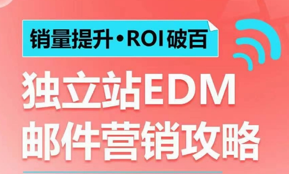 销量提升•ROI破百 独立站EDM邮件营销攻略,如何通过邮件营销每年获得100万美金销售额! - 小毅网创-小毅网创