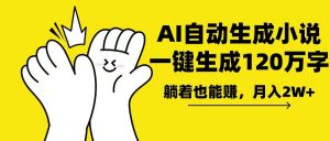 AI写小说，一键生成120万字，躺着也能赚，月入2w+-小毅网创