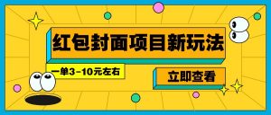 每年必做的红包封面项目新玩法，一单3-10元左右，3天轻松躺赚2000+-小毅网创