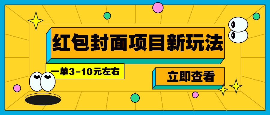 每年必做的红包封面项目新玩法,一单3-10元左右,3天轻松躺赚2000+ - 小毅网创-小毅网创