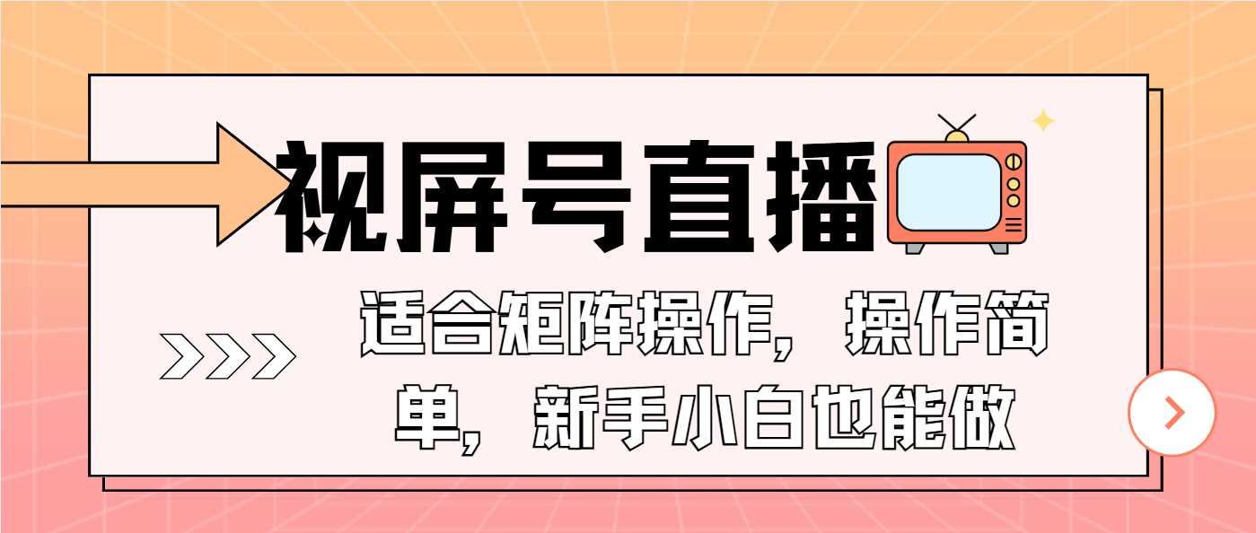 视屏号直播，适合矩阵操作，操作简单， 一部手机就能做，小白也能做，... - 小毅网创-小毅网创