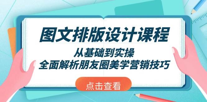 图文排版设计课程，从基础到实操，全面解析朋友圈美学营销技巧 - 小毅网创-小毅网创