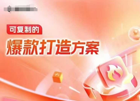 天猫电商爆款运营,可复制的爆款打造方案(线下内训课录音+字幕) - 小毅网创-小毅网创