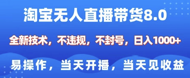 淘宝无人直播带货8.0，全新技术，不违规，不封号，纯小白易操作，当天开播，当天见收益，日入多张 - 小毅网创-小毅网创