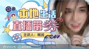 本地生活 | 团购达人直播带劵系列课，普通人入局本地生活直播必学-小毅网创