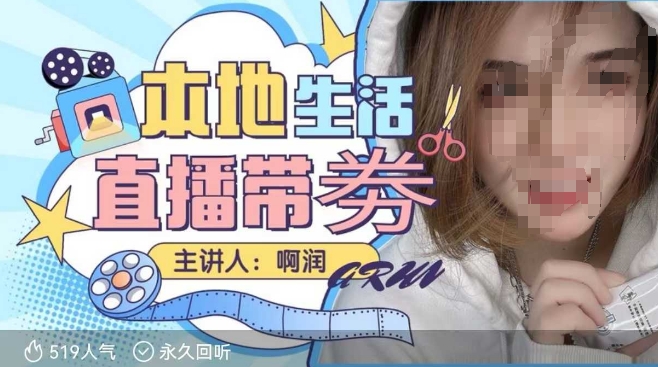 本地生活 | 团购达人直播带劵系列课,普通人入局本地生活直播必学 - 小毅网创-小毅网创