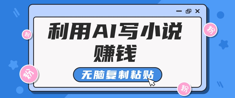 普通人通过AI在知乎写小说赚稿费，无脑复制粘贴，一个月赚了6万！ - 小毅网创-小毅网创