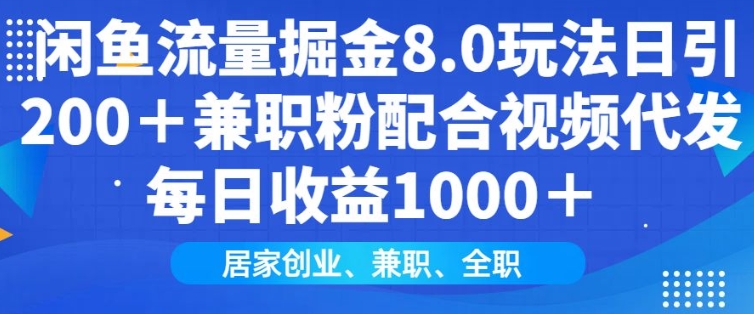 闲鱼流量掘金8.0玩法日引200+兼职粉配合视频代发日入多张收益,适合互联网小白居家创业 - 小毅网创-小毅网创