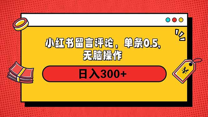小红书评论单条0.5元，日入300＋，无上限，详细操作流程 - 小毅网创-小毅网创