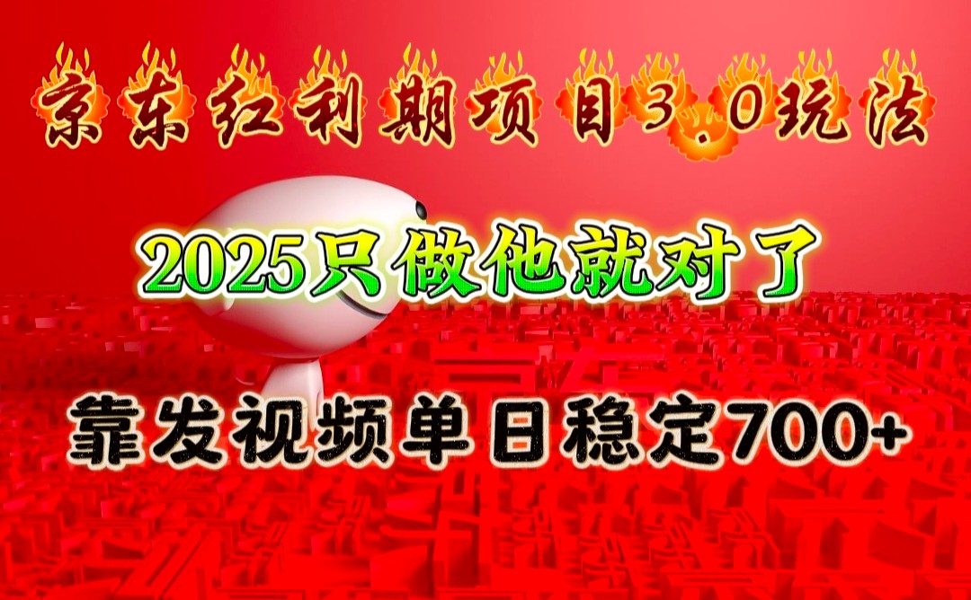 京东红利项目3.0玩法，2025只做他就对了，靠发视频单日稳定700+ - 小毅网创-小毅网创
