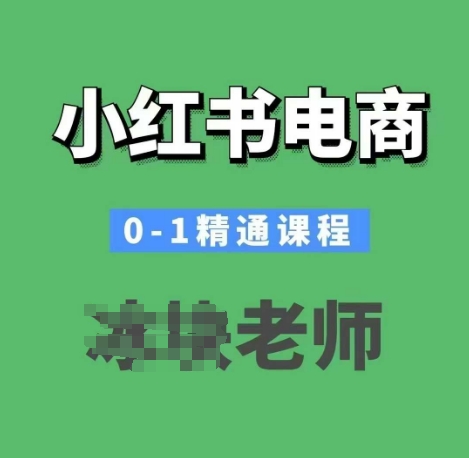 小红书电商0-1精通课程,小红书开店必学课程 - 小毅网创-小毅网创