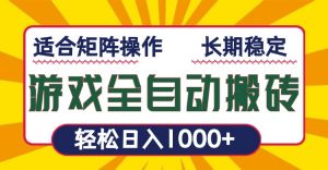 游戏全自动暴利搬砖，轻松日入1000+ 适合矩阵操作-小毅网创