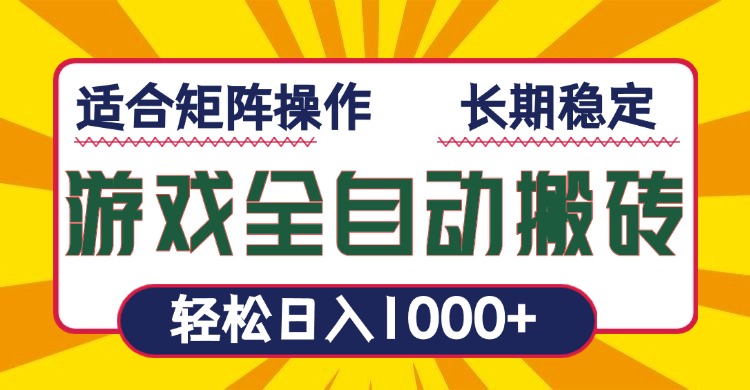 游戏全自动暴利搬砖，轻松日入1000+ 适合矩阵操作 - 小毅网创-小毅网创