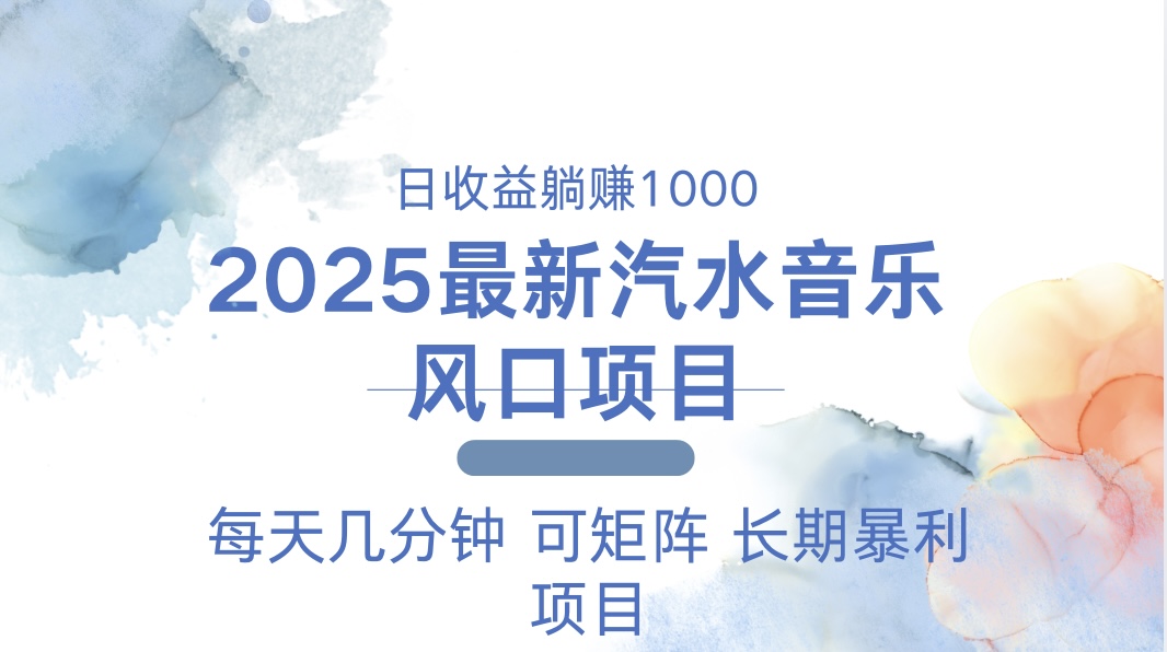 2025最新汽水音乐躺赚项目 每天几分钟 日入1000＋ - 小毅网创-小毅网创