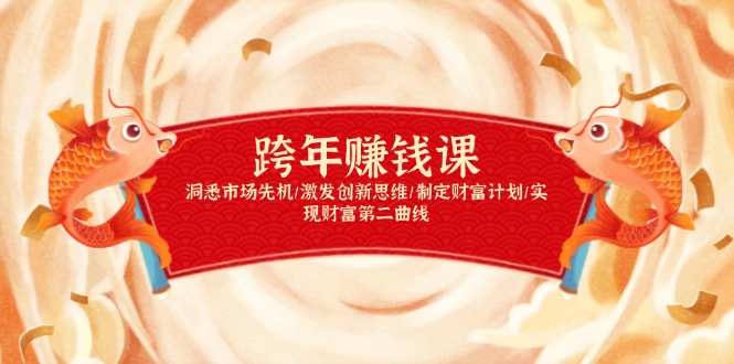 跨年赚钱课,洞悉市场先机/激发创新思维/制定财富计划/实现财富第二曲线 - 小毅网创-小毅网创