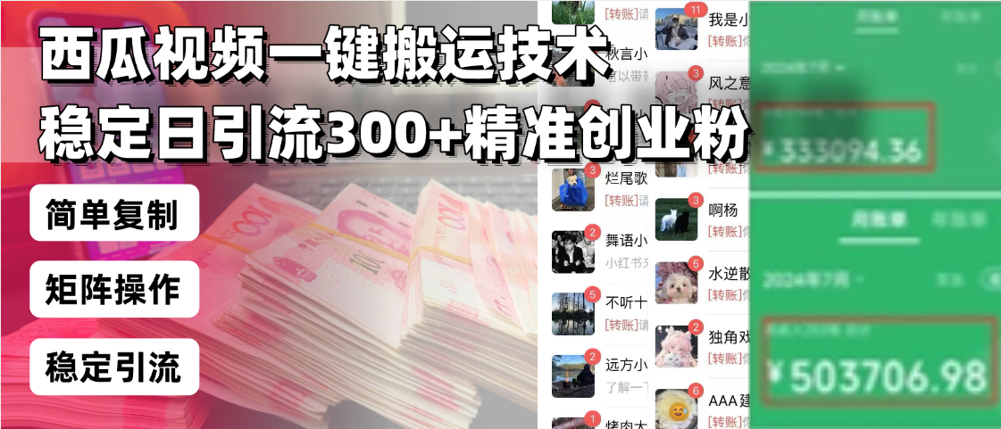 西瓜视频一键搬运技术，稳定日引流300+精准创业粉，简单可复制给团队，... - 小毅网创-小毅网创