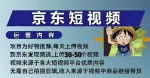 京东短视频带货课，无需自己拍摄剪辑，保姆式教学，两天快速上手-小毅网创