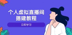 个人虚拟直播间的搭建教程：包括硬件、软件、布置、操作、升级等-小毅网创