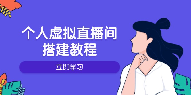个人虚拟直播间的搭建教程：包括硬件、软件、布置、操作、升级等 - 小毅网创-小毅网创