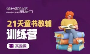 21天童书教辅训练营，短视频起号到变现实操课-小毅网创