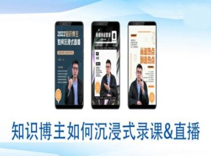 知识博主如何沉浸式录课直播-直播间教程 - 小毅网创-小毅网创