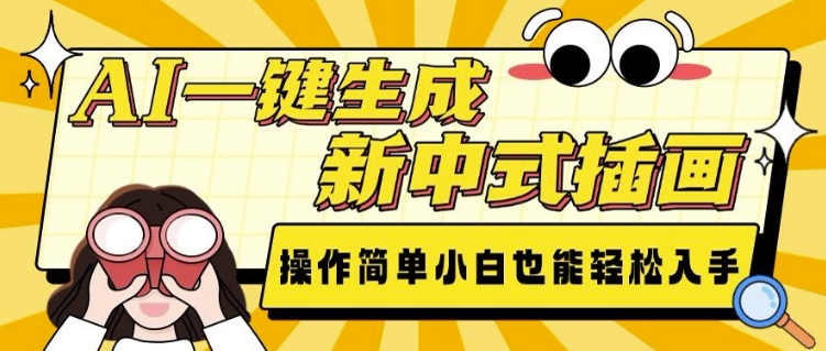AI一键生成新中式插画， 操作简单，小白也能轻松入手 - 小毅网创-小毅网创
