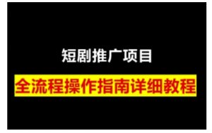 短剧运营变现之路，从基础的短剧授权问题，到挂链接、写标题技巧，全方位为你拆解短剧运营要点-小毅网创