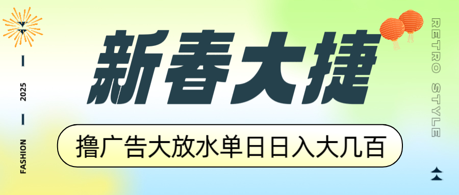新春大捷，撸广告平台大放水，单日日入大几百，让你收益翻倍，开始你的... - 小毅网创-小毅网创